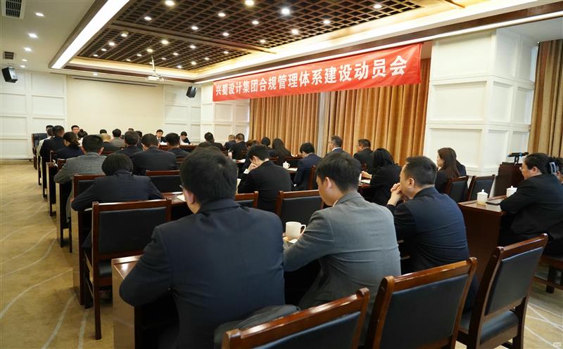 打造合规制度体系，，，，，推动规范管理 ——兴蜀设计集团召开合规管理体系建设动员会