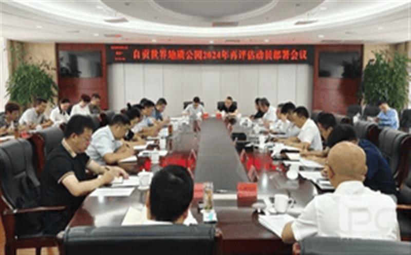 精心准备，，，，，，，全力冲刺——区调队强力支撑自贡世界地质公园2024年再评估迎检工作