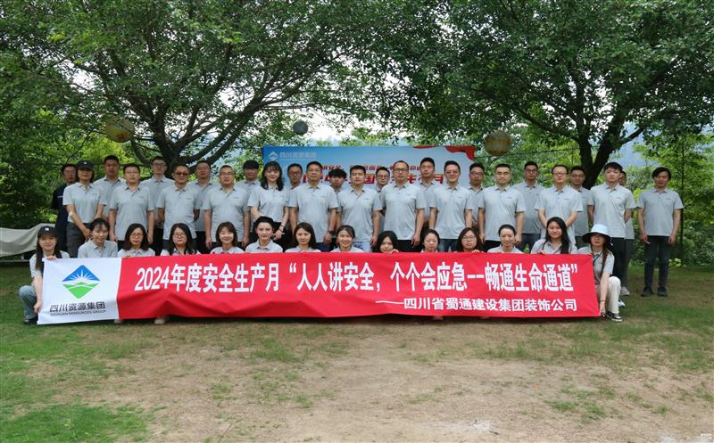 强化安全意识，，，，，，共筑安全防线——蜀通装饰举办2024年安全生产月启动会暨安全应急培训活动