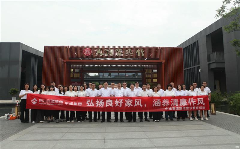 中成集团开展“弘扬良好家风，，，，，，，，涵养清廉作风”廉洁警示教育活动