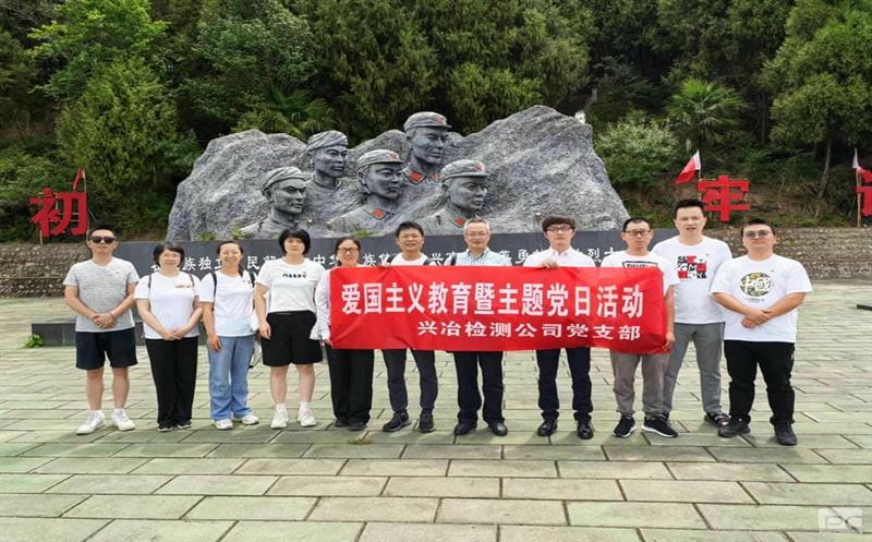 蜀通建设集团所属兴冶检测党支部“重走长征路，，，，，，赓续爱国精神”主题党日活动圆满成功