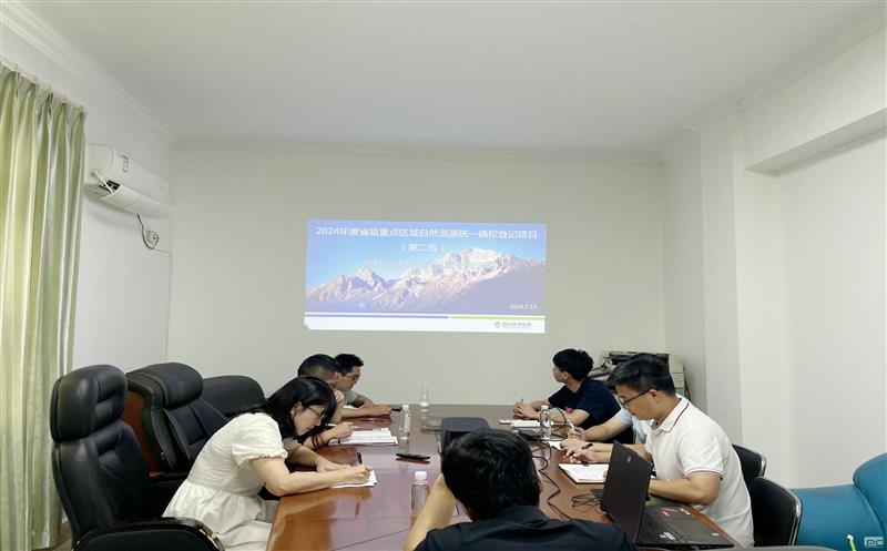 测绘公司召开2024年度省级重点区域自然Z6尊龙凯时统一确权登记项目启动及交底会