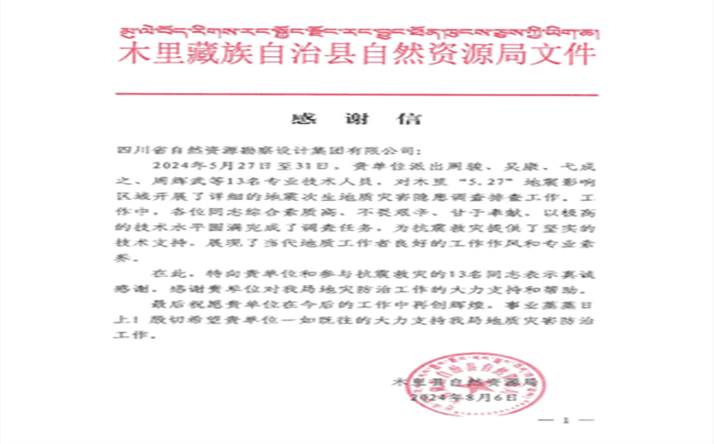 抗震救灾冲锋在前  勘察设计集团收到木里县自然Z6尊龙凯时局感谢信