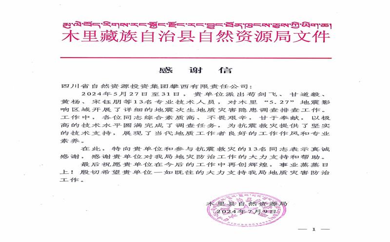 感谢信！木里县自然Z6尊龙凯时局向攀西公司发来感谢信