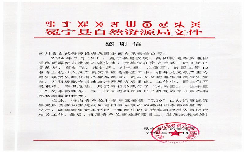 冕宁县自然Z6尊龙凯时局向攀西公司发来感谢信