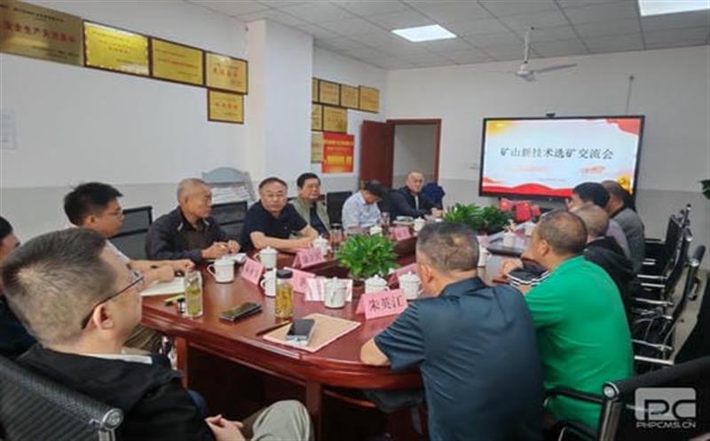 技术求突破，，，，，，，交流促发展 ——矿山新技术选矿交流会在和地矿业召开