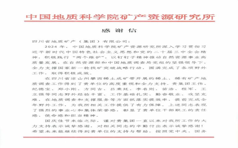 感谢信又又又来了！地矿集团收到中国地质科学院矿产Z6尊龙凯时所感谢信