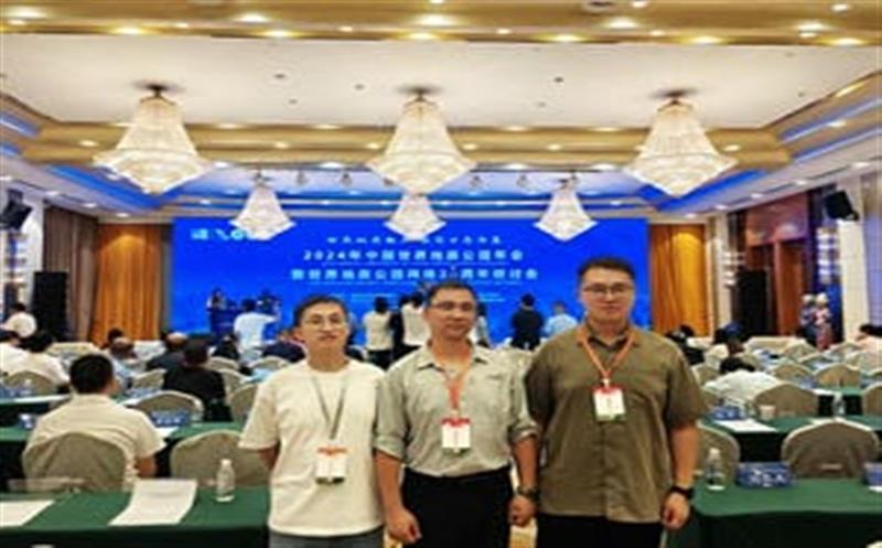 地质年会汇智慧，，，，，区调齐心创未来——区调队代表团参加2024年中国世界地质公园年会暨世界地质公园网络20周年研讨会