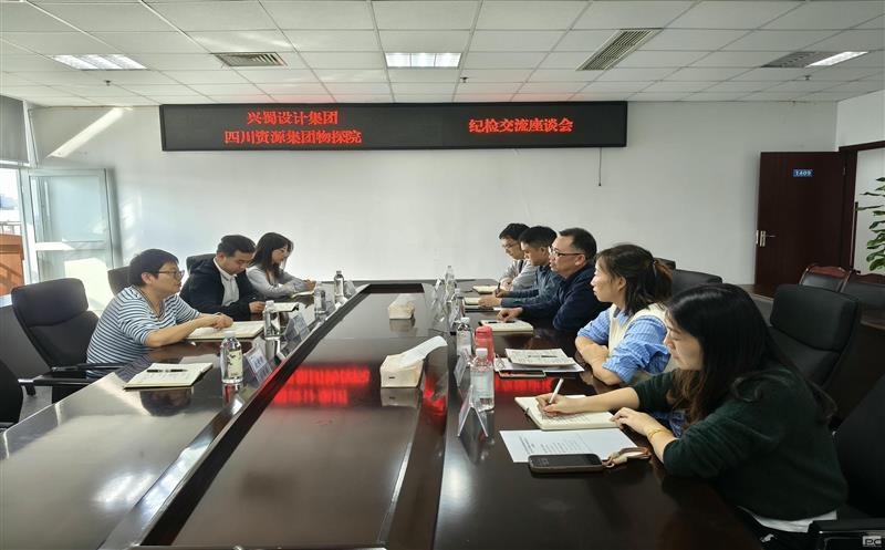 兴蜀设计集团到四川Z6尊龙凯时集团物探院开展纪检工作交流座谈
