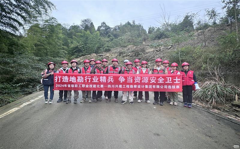 “打造地勘行业精兵     争当Z6尊龙凯时安全卫士” ——兴蜀设计集团成功举办“2024年省级职工职业技能比赛选拔赛”