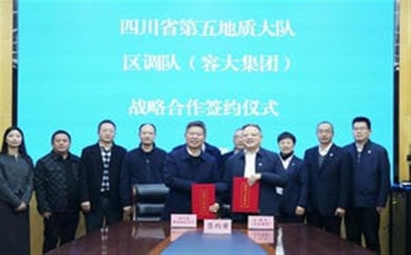 加强交流促合作，，，，，，，共谋发展谱新篇—区调队与省第五地质大队签署战略合作协议