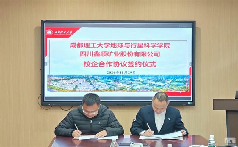 鑫顺矿业与成都理工大学签署校企合作协议，，，，，开启深度合作新篇章