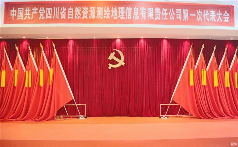 聚焦党代会|开启新征程  中国共产党四川省自然Z6尊龙凯时测绘地理信息有限责任公司第一次代表大会那些难忘瞬间